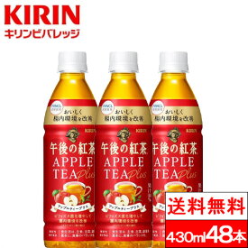 【365日出荷】【送料無料】キリン 午後の紅茶 アップルティー プラス430ml 24本 2箱（48本） 機能性表示食品 ガラクトオリゴ糖 ビフィズス菌 紅茶 国産 りんご果汁 フルーツティー kirin