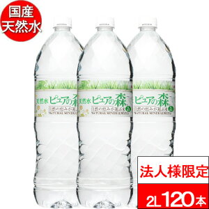 【法人様限定】【送付先:中部・関東・関西限定】【 送料無料 】 ピュアの森 2000ml 6本×20箱 (計120本) 国産 ミネラルウォーター 2l 2リットル 硝酸態窒素 亜硝酸態窒素 PFOS PFOA PFAS 検出限界以