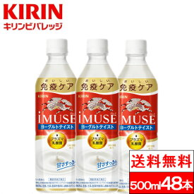 【365日出荷】【送料無料】イミューズ iMUSE ヨーグルトテイスト プラズマ乳酸菌 機能性表示食品 500ml 24本×2箱（計48本）ペットボトル 健康 ドリンク ジュース キリンビバレッジ 健康飲料 キリン 箱買い まとめ買い ケース