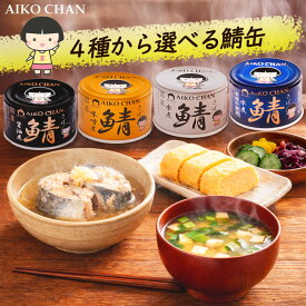 【 送料無料 】【 1ケース 】伊藤食品 あいこちゃん鯖缶 選べる商品 24缶 150g あいこちゃん 鯖缶 150g さば缶 国産 化学調味料不使用 無添加 国産さば 缶詰 常温保存 非常食 ローリングストック 備蓄 保存食 時短 おかず おつまみ