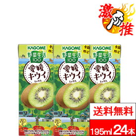 【 激推アイテム 】【 送料無料 】【 1ケース 】 カゴメ 野菜生活100 愛媛キウイミックス 195ml 24本 キウイ ビタミンC 野菜ジュース 果実ジュース 野菜生活 やさいせいかつ kagome