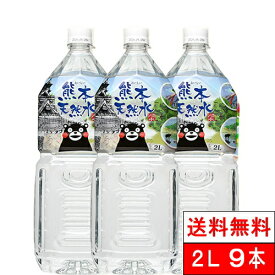 【 期間限定価格 】【 送料無料 】【 1ケース 】 シリカ水 くまモン 天然水 阿蘇外輪山 2l 9本 水 国産 お水 ミネラルウォーター 軟水 シリカ シリカウォーター ケイ素水 軟水 2000ml 硝酸態窒素 亜硝酸態窒素 検査済み PFOS PFOA 検出限界以下
