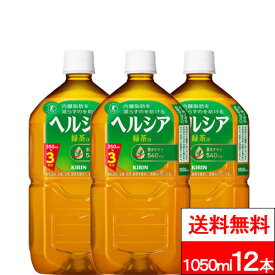 【 送料無料 】【 1ケース 】キリン ヘルシア 緑茶 1050ml 12本 特定保健用食品 トクホ 特保 茶カテキン お茶 お茶飲料 緑茶 健康茶 日本人間ドック健診協会推薦