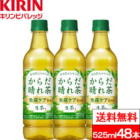 【送料無料】キリン 生茶 からだ晴れ茶 525ml 48本 機能性表示食品 プラズマ乳酸菌 お茶飲料 緑茶 ペットボトル 健康飲料 健康茶 キリンビバレッジ