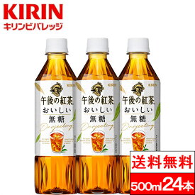 【送料無料】【1ケース】 キリン 午後の紅茶 おいしい無糖 500ml 送料無料 24本 紅茶 ダージリン 無糖 ストレート カロリーゼロ アイスティー 午後ティー