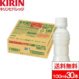 【送料無料】【1ケース】キリン おいしい免疫ケア カロリーオフ ラベルレス 100ml 30本 機能性表示食品 乳酸菌飲料 健康飲料 飲みきりサイズ エコ