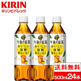 【送料無料】【1ケース】 キリン 午後の紅茶 おいしい無糖 香るレモン 500ml 送料無料 24本 紅茶 ダージリン 無糖 レモンティー カロリーゼロ アイスティー 午後ティー