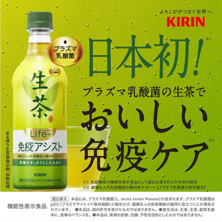 楽天市場】【全国配送対応】【1ケース】【送料無料】 生茶 ライフプラス 免疫アシスト 525ml 24本 キリン生茶 キリンビバレッジ 茶 健康 機能性表示食品 お茶 緑茶 ペットボトル 健康茶 プラズマ乳酸菌 まとめ買い ケース 箱買い ペット pet : クリックル【水・ソフト ... 楽天市場】【全国配送対応】【1ケース】【送料無料】 生茶 ライフプラス 免疫アシスト 525ml 24本 キリン生茶 キリンビバレッジ 茶 健康 機能性表示食品 お茶 緑茶 ペットボトル 健康茶 プラズマ乳酸菌 まとめ買い ケース 箱買い ペット pet : クリックル【水・ソフト ...