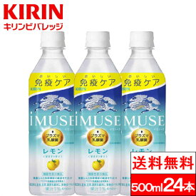 【クーポン対象】【送料無料】【1ケース】 イミューズ iMUSE レモン プラズマ乳酸菌 機能性表示食品 500ml 24本 キリンビバレッジ 乳酸菌飲料 レモンウォーター 健康ドリンク ケース 箱買い 健康飲料 健康 まとめ買い