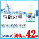 お試し価格【送料無料】北アルプス発 ミネラルウォーター 飛騨の雫 500ml*42本 天然水 軟水 国産
