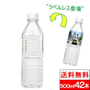 【 送料無料 】【 1ケース 】【ラベルレス】 くまモン 天然水 500ml 42本 シリカ水 阿蘇外輪山 水 国産 ミネラルウォーター 熊本 シリカウォーター シリカ 硝酸態窒素 亜硝酸態窒素 検査済み PFO