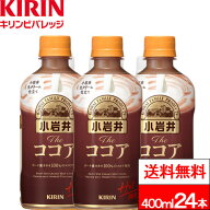 【 送料無料 】【 1ケース 】 キリン 小岩井 The ココア ホット 400ml 24本 小岩井生クリーム ココア キ…
