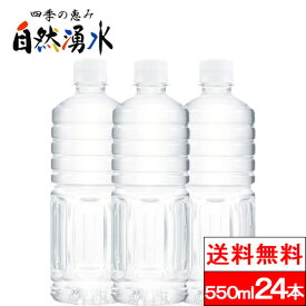 【送料無料】【1ケース】 【ラベルレス】四季の恵み 自然湧水 550ml 24本 水 岐阜 お水 清水 ナチュラルミネラルウォーター ケース 湧き水 ペットボトル 水550ml 軟水 国産 天然水 ミネラルウォーター 美味しい水 まとめ買い 水ケース 箱