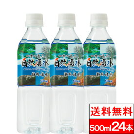 【365日出荷】【送料無料】【1ケース】 四季の恵み 自然湧水 500ml 24本 水 静岡 お水 清水 ナチュラルミネラルウォーター ケース 湧き水 ペットボトル 水500ml 軟水 国産 天然水 ミネラルウォーター お水500 美味しい水 まとめ買い 水ケース 箱