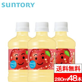 【送料無料】サントリー なっちゃんりんご 280ml 48本 なっちゃん リンゴジュース りんご 林檎 ジュース SUNTORY