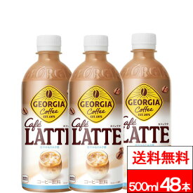 【 お得なクーポン配布中 】【 全国配送対応 】【 送料無料 】【 コカ・コーラ 】ジョージア カフェラテ 500ml 24本 ×2箱 (計48本) カフェラテ コーヒー ボトルコーヒー 珈琲 ジョージアコーヒー ペットボトル まとめ買い コカコーラ