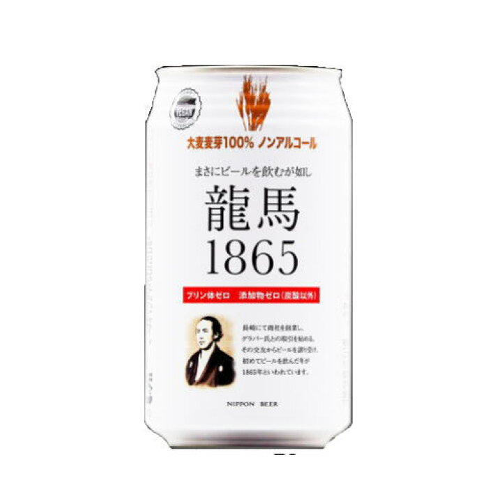 楽天市場】【送料無料】 龍馬 1865 350ML×24缶×2箱（計48本） ノンアルコール 龍馬1865 ノンアルビール ビールテイスト飲料  家呑み【北海道への発送不可】 ノンアルコールビール ケース プリン体ゼロ プリン体 0 まとめ買い ノンアル アルコールフリー ノンアルコール飲料  ...