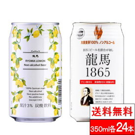 【送料無料】龍馬1865 龍馬レモン 350ml 各24本（計48本）家呑み 宅呑み ノンアルコールビール ケース プリン体ゼロ プリン体 0 まとめ買い ノンアル アルコールフリー ノンアルコール飲料【北海道・沖縄への発送不可】