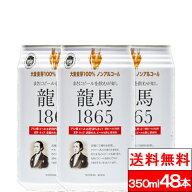 【 送料無料 】 龍馬 1865 350ml 24缶 2箱（計48本） ノンアルコール 龍馬1865 ノンアルビール ビールテ…