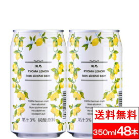 【送料無料】龍馬レモン 350ML×24缶×2箱（計48本）ノンアルコール ビールテイスト飲料 家呑み 宅呑み【北海道への発送不可】