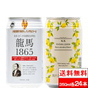 【 送料無料 】龍馬1865 龍馬レモン 350ml 各24本（計48本）家呑み 宅呑み ノンアルコールビール ケース まとめ買い ノンアル アルコールフリー ノンアルコール飲料