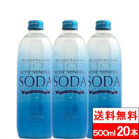 【 送料無料 】【 1ケース 】能勢酒造 ノセ ミネラルソーダ 強炭酸水 500ml 20本 炭酸 強炭酸 ミネラル ソーダ 能勢ソーダ ノセソーダ 瓶 ビン 国産 ケース 炭酸飲料 割材 天然炭酸水 ハイボール まとめ買い