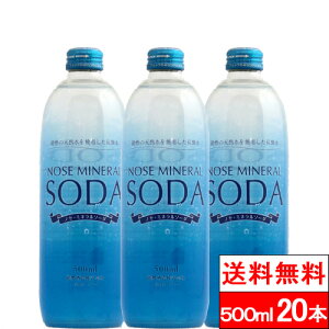 【 送料無料 】【 1ケース 】能勢酒造 ノセ ミネラルソーダ 強炭酸水 500ml 20本 炭酸 強炭酸 ミネラル ソーダ 能勢ソーダ ノセソーダ 瓶 ビン 国産 ケース 炭酸飲料 割材 天然炭酸水 ハイボール
