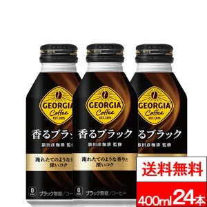 【 全国配送対応 】【 送料無料 】【 1ケース 】【 コカ・コーラ 】 ジョージア 香るブラック ボトル缶 400ml 24本 ブラックコーヒー 缶 缶コーヒー ブラック缶コーヒー ケース ジョージア缶コ