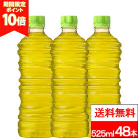 【 お得なクーポン配布中 】【 ポイント10倍 】【 全国配送対応 】【 送料無料 】【 コカ・コーラ 】綾鷹 ラベルレス 525ml 24本×2箱（計48本）お茶 茶飲料 緑茶 日本茶 国産茶葉 ペットボトル コカコーラ coca ケース エコ eco