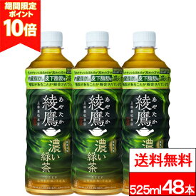【 ポイント10倍 】【 お得なクーポン配布中 】【 全国配送対応 】【 送料無料 】【 コカ・コーラ 】 綾鷹 濃い緑茶 525ml PET 24本 2箱（計48本） 機能性表示食品 緑茶 抹茶 カテキン お茶 茶飲料 コカコーラ coca