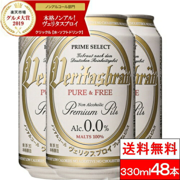 楽天市場 400円offクーポンあり 送料無料 ヴェリタスブロイ ピュア フリー 330ml 48本 ノンアルコールビール ノンアルコール ビール まとめ買い ノンアル ベリタスブロイ ノンアルビール 大量 授乳期 産後 妊娠時期 楽天グルメ大賞19 北海道への