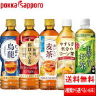 【送料無料】2ケース（48本） 5種類から選べる お茶 【ポッカサッポロ】玉露 烏龍茶 麦茶 ほうじ茶 コーン茶 【北海道への発送不可】