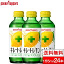 【 送料無料 】【 1ケース 】 ポッカサッポロ キレートレモン 瓶 155ml 24本 VitaminCクエン酸 1350 ビン びん レモンジュース 炭酸ジュース 健康 レモンソーダ ビタミンc クエン酸 リフレッシュ れもん 檸檬 炭酸飲料 果汁20％ まとめ買い