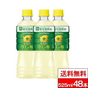 【 送料無料 】ポッカサッポロ キレートレモンクエン酸 525ml 48本 キレート クエン酸 疲労回復 キレートレモン 疲労感軽減 キレイトレモン ペットボトル 525ml