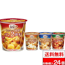【 送料無料 】ポッカサッポロ じっくりコトコト 超盛ポタージュ4種セット 24個入り コーンポタージュ クラムポタージュ トマトポタージュ 燻製香じゃがいもポタージュ カップスープ 即席 手軽 ランチ 夜食 ポタージュ インスタント 簡単調理 備蓄 防災 ストック まとめ買い