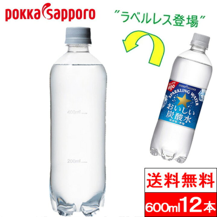 【送料無料】【1ケース】 ポッカサッポロ おいしい炭酸水 ラベルレス 600ml 12本 強炭酸 無糖 スパークリングウォーター 強炭酸水 ソーダ水 炭酸飲料 スパークリング 国産 無糖炭酸水 炭酸 ケース まとめ買い 無糖炭酸 箱買い クリックル【水・ソフトドリンク】 サッポロ おいしい 炭酸水 ラベルレス ハーフトレイシュリンクパック 600ml×24本 ポッカサッポロ