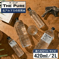 【 新規格28本登場 】 水 まとめ買い 天然水 THE PURE ザピュア 420ml×42本 2L×9本 ラベルあり・なし 4…