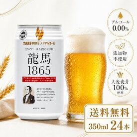 【 送料無料 】【 1ケース 】龍馬 1865 ノンアルコール ビールテイスト飲料 350ml 24缶 ノンアル ケース 竜馬 ノンアルコールビール 箱 飲料 まとめ買い ノンアルビール 龍馬ビール 国産