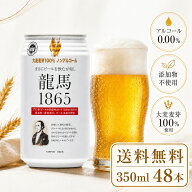 【 送料無料 】 龍馬 1865 350ml 24缶 2箱（計48本） ノンアルコール 龍馬1865 ノンアルビール ビールテ…