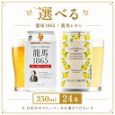 【 送料無料 】【 1ケース 】選べる ノンアルコールビール 24本 龍馬1865 龍馬レモン ノンアル ノンアルビール 竜馬 龍馬ビール