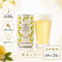 【 送料無料 】【 1ケース 】龍馬レモン 350ml 24缶 家呑み 宅呑み ノンアルコールビール ケース まとめ買い ノンアル アルコールフリー ノンアルコール飲料