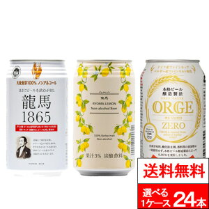 【 送料無料 】【 1ケース 】選べる ノンアルコールビール 24本 龍馬1865 龍馬レモン ORGE ZERO (オルジュゼロ) ノンアル ノンアルビール 竜馬 龍馬ビール