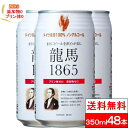 【送料無料】龍馬 1865 350ML×24缶×2箱（計48本）ノンアルコール ビールテイスト飲料 お花見 新生活 引っ越し祝い 入学式【北海道への発送不可】