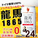 龍馬 1865 （ノンアルコール・ビールテイスト飲料）350ML×24缶【代引不可】 ランキングお取り寄せ