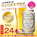 【送料無料】ヴェリタスブロイ ピュア＆フリー 330ml×24本 ＜ノンアルコールビール＞【2CS 4160円】【代引不可】 ランキングお取り寄せ