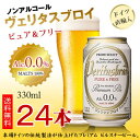 【送料無料】ヴェリタスブロイ ピュア＆フリー 330ml×24本 ＜ノンアルコールビール＞【代引不可】 ランキングお取り寄せ