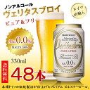 【送料無料】ヴェリタスブロイ ピュア＆フリー 330ml×48本 ＜ノンアルコールビール＞【代引不可】 ランキングお取り寄せ