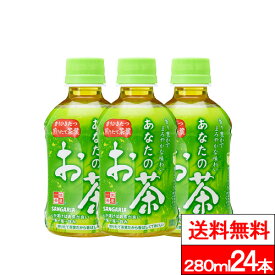 【 送料無料 】【 1ケース 】サンガリア あなたのお茶 280ml 24本 お茶 ペットボトル 国産 茶葉 緑茶 日本茶
