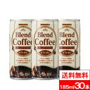 【 売切特価 半額 】【 送料無料 】【 1ケース 】サンガリア ブレンドコーヒー カフェオレ 185ml 30本 缶 サンガリア …