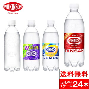 【 送料無料 】【 1ケース 】 ウィルキンソン 炭酸水 タンサン 500ml PET 選べる 単品 24本 プレーン レモン ダブルグレープ ラベルレス wilkinson 強炭酸 フレーバー 炭酸